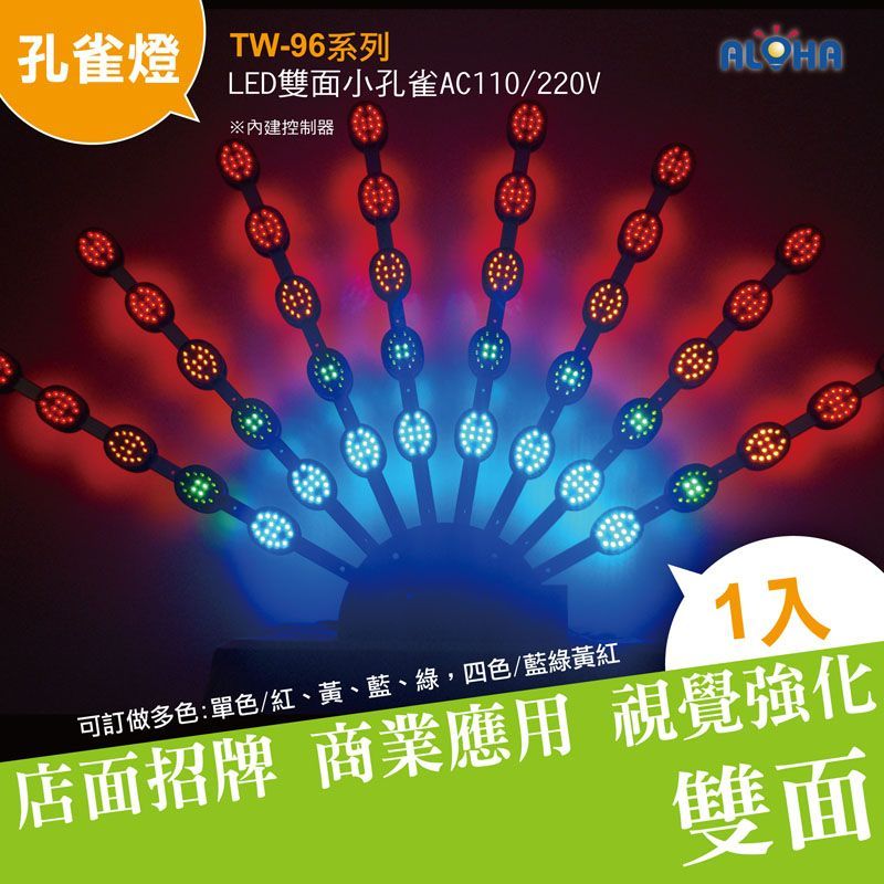 LED四色雙面小孔雀(藍綠黃紅)AC110/220V